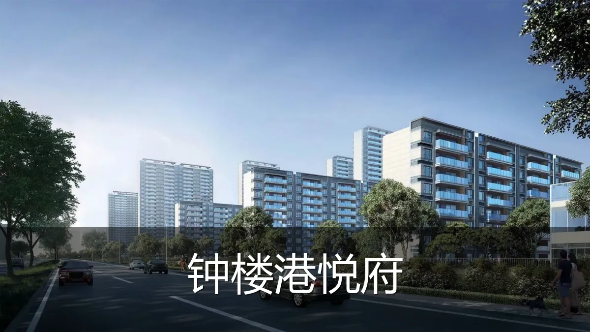 钟楼港悦府