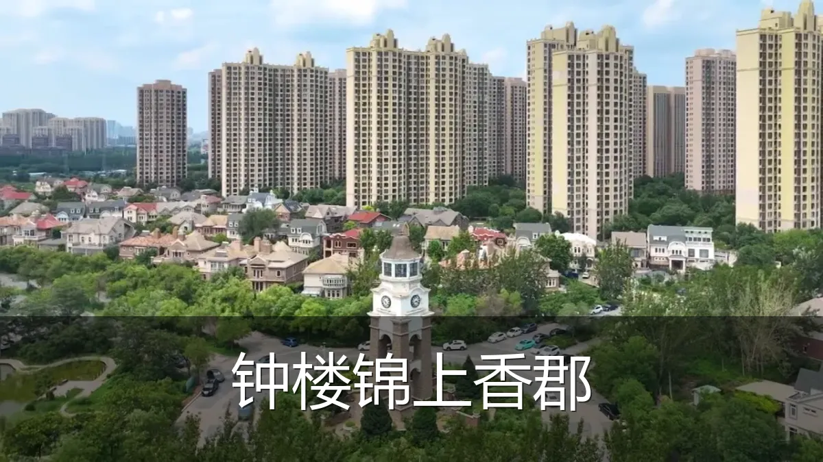 钟楼锦上香郡